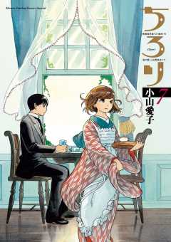 ちろり 1巻 小山愛子 小学館eコミックストア 無料試し読み多数 マンガ読むならeコミ