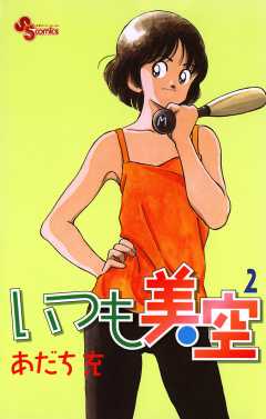 いつも美空 1巻 あだち充 - 小学館eコミックストア｜無料試し読み多数