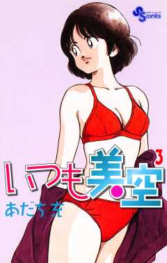いつも美空 3巻