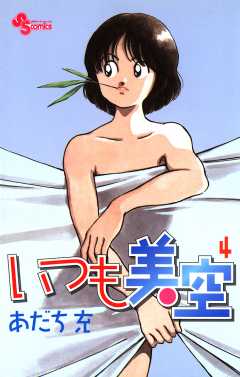 いつも美空 4巻