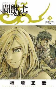 闘獣士 ベスティアリウス 3巻