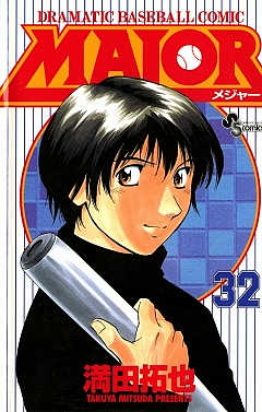MAJOR 32巻