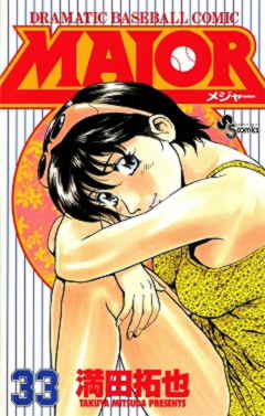 MAJOR 33巻
