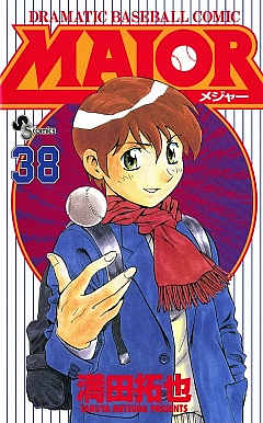 MAJOR 38巻