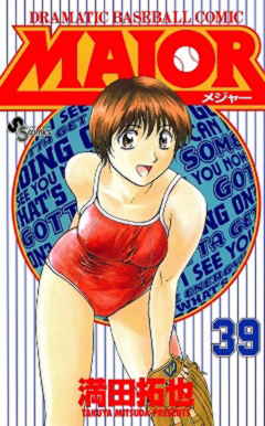 MAJOR 39巻