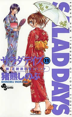 SALAD DAYS  11巻