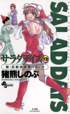 SALAD DAYS  12巻