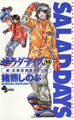SALAD DAYS  13巻