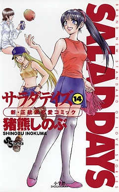 SALAD DAYS  14巻