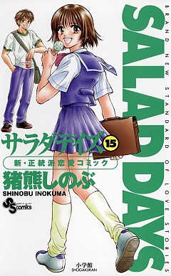 SALAD DAYS  15巻