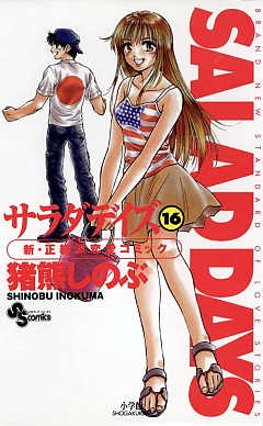 SALAD DAYS  16巻
