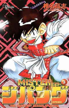 MISTER ジパング  3巻