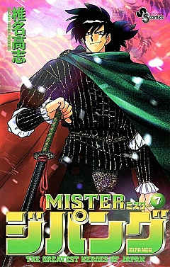 MISTER ジパング  7巻
