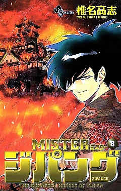 MISTER ジパング  8巻