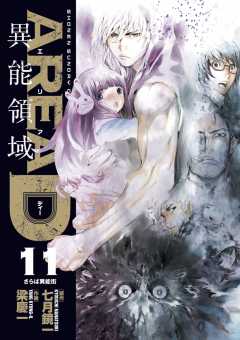 AREA D 異能領域 11巻