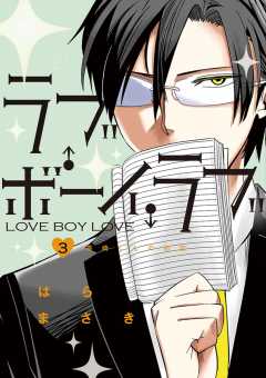 ラブ・ボーイ・ラブ 3巻