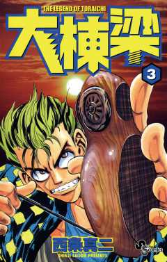 大棟梁 3巻