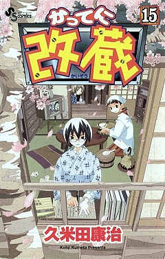 かってに改蔵 15巻