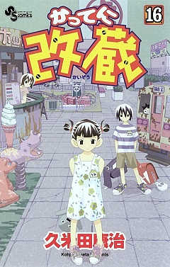 かってに改蔵 16巻