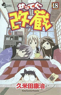 かってに改蔵 18巻