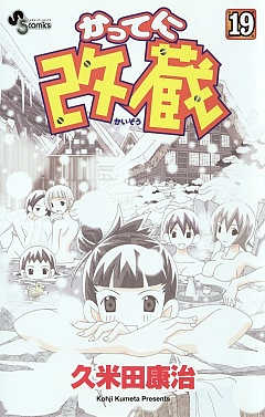 かってに改蔵 19巻