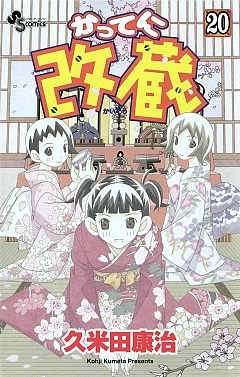かってに改蔵 20巻