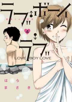 ラブ・ボーイ・ラブ 4巻