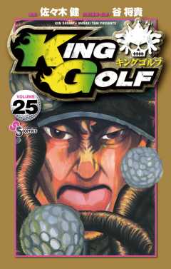 KING GOLF 25巻