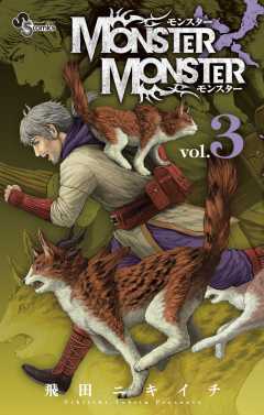 MONSTER×MONSTER 3巻