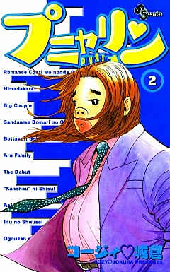 プニャリン 2巻