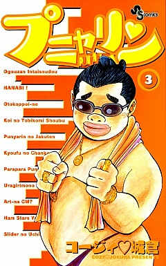 プニャリン 3巻