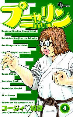 プニャリン 4巻