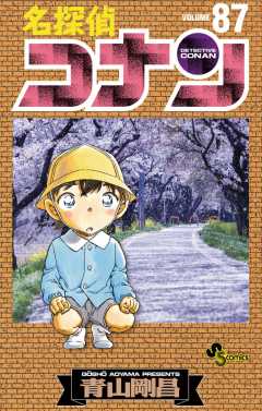 名探偵コナン 87巻