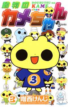 動物のカメちゃん 3巻