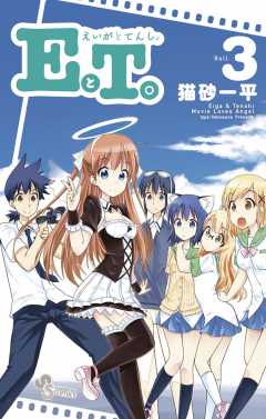 ＥとＴ。〜えいがとてんし。〜 3巻