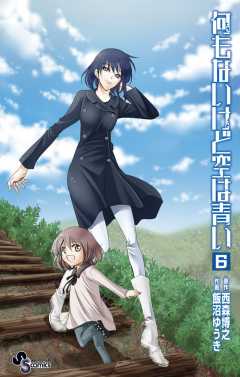 何もないけど空は青い 6巻