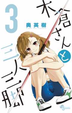 木倉さんと三人三脚 3巻