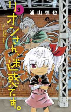 リオンさん、迷惑です。 3巻