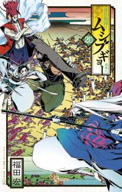 常住戦陣!!ムシブギョー 20巻