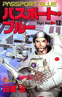パスポート・ブルー 12巻