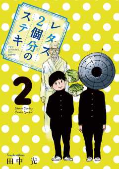レタス２個分のステキ 2巻