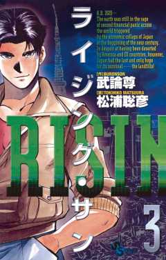 ライジング サン 3巻 武論尊 松浦聡彦 小学館eコミックストア 無料試し読み多数 マンガ読むならeコミ