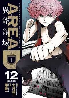 AREA D 異能領域 12巻