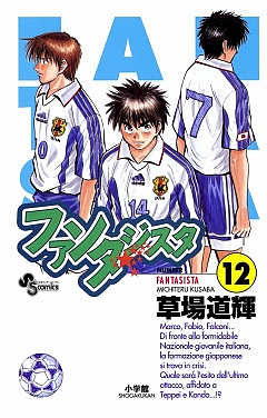 ファンタジスタ 12巻
