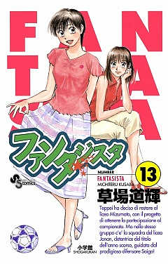 ファンタジスタ 13巻