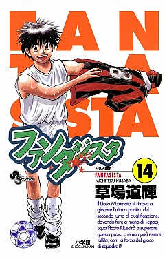 ファンタジスタ 14巻