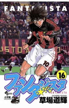 ファンタジスタ 16巻
