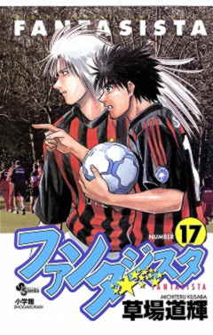 ファンタジスタ 17巻
