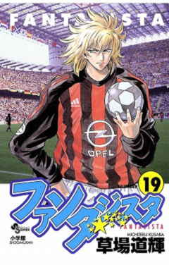 ファンタジスタ 19巻