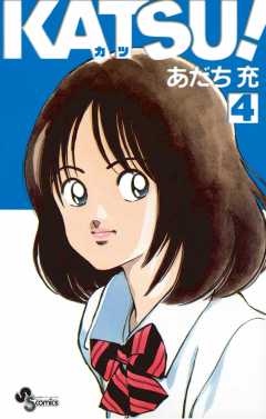 KATSU！ 4巻 あだち充 - 小学館eコミックストア｜無料試し
